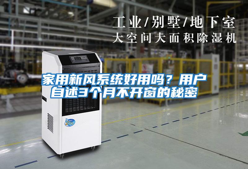 家用新風(fēng)系統好用嗎？用戶(hù)自述3個(gè)月不開(kāi)窗的秘密