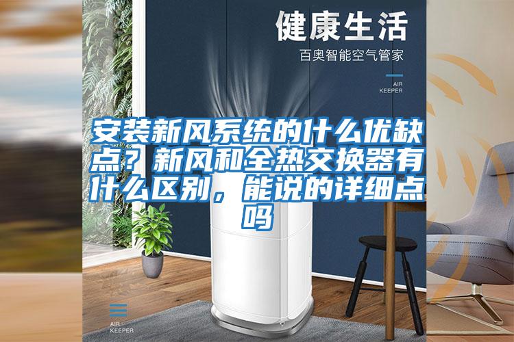 安裝新風(fēng)系統的什么優(yōu)缺點(diǎn)？新風(fēng)和全熱交換器有什么區別，能說(shuō)的詳細點(diǎn)嗎