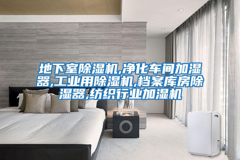 地下室除濕機,凈化車(chē)間加濕器,工業(yè)用除濕機,檔案庫房除濕器,紡織行業(yè)加濕機