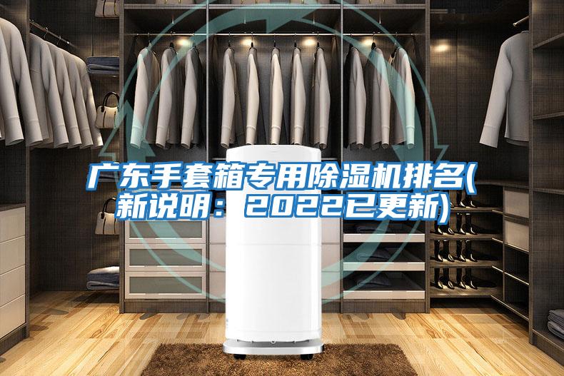 廣東手套箱專(zhuān)用除濕機排名(新說(shuō)明：2022已更新)