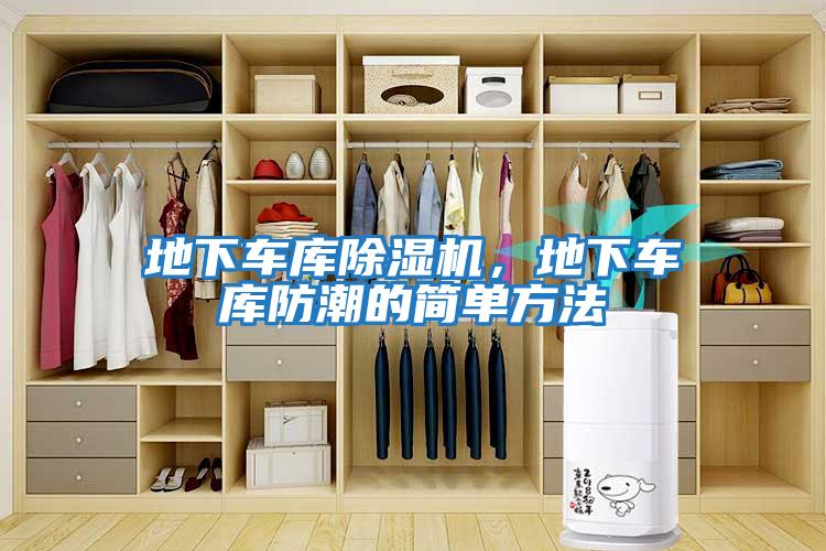 地下車(chē)庫除濕機，地下車(chē)庫防潮的簡(jiǎn)單方法