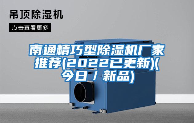 南通精巧型除濕機廠(chǎng)家推薦(2022已更新)(今日／新品)