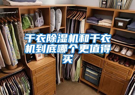 干衣除濕機和干衣機到底哪個(gè)更值得買(mǎi)