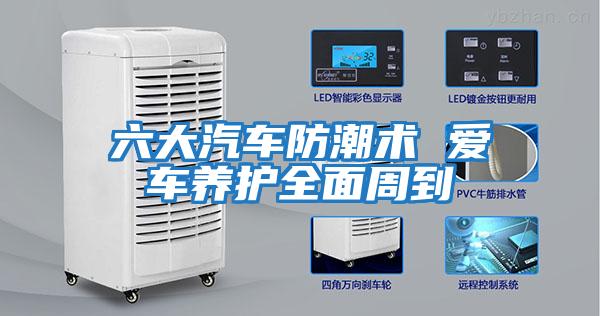 六大汽車(chē)防潮術(shù) 愛(ài)車(chē)養護全面周到