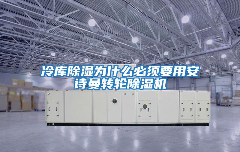 冷庫除濕為什么必須要用安詩(shī)曼轉輪除濕機