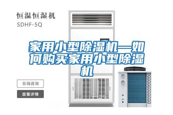 家用小型除濕機—如何購買(mǎi)家用小型除濕機