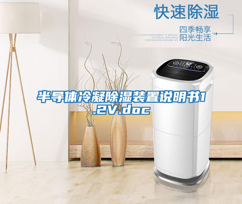 半導體冷凝除濕裝置說(shuō)明書(shū)1.2V.doc