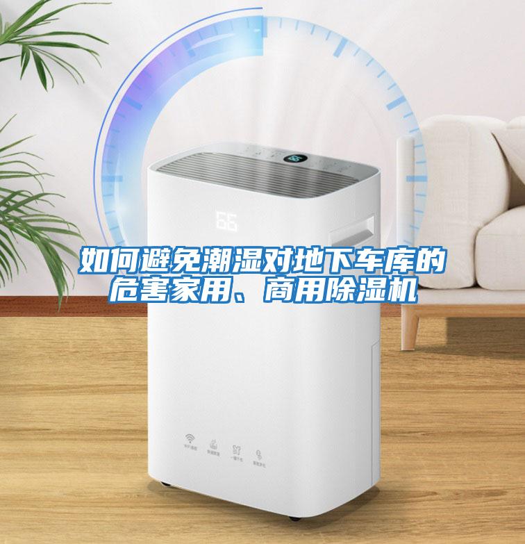 如何避免潮濕對地下車(chē)庫的危害家用、商用除濕機