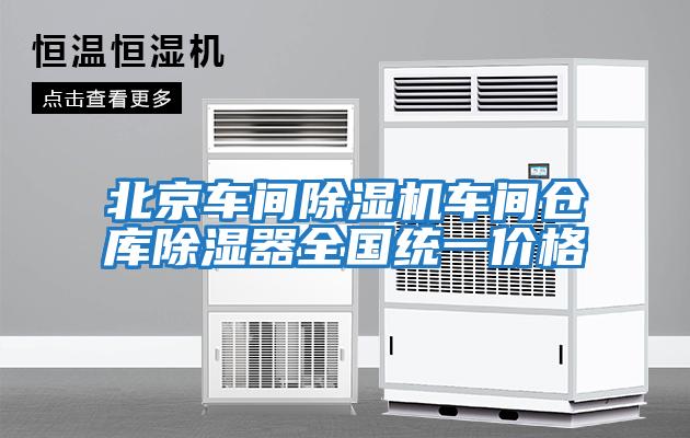 北京車(chē)間除濕機車(chē)間倉庫除濕器全國統一價(jià)格