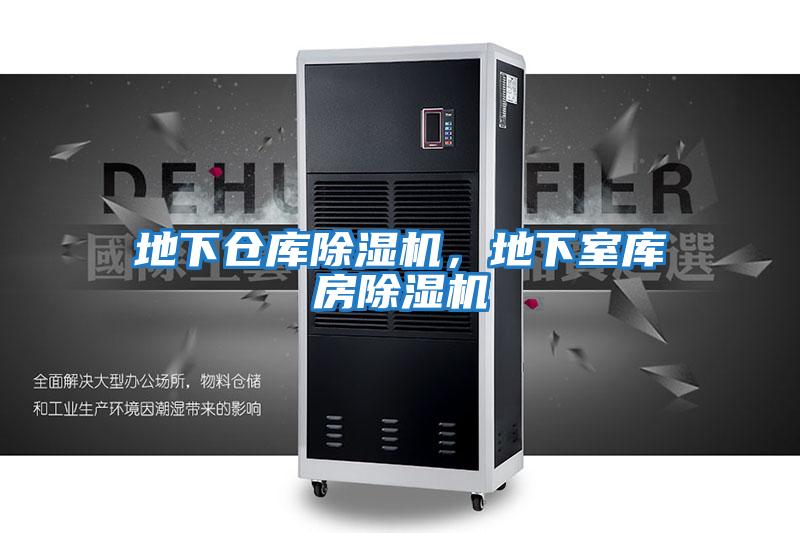 地下倉庫除濕機，地下室庫房除濕機