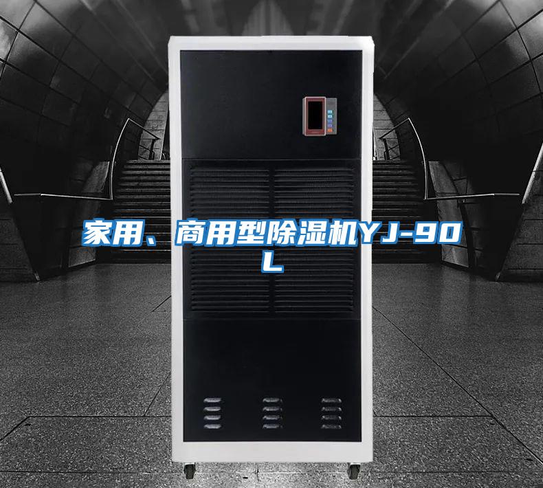 家用、商用型除濕機YJ-90L