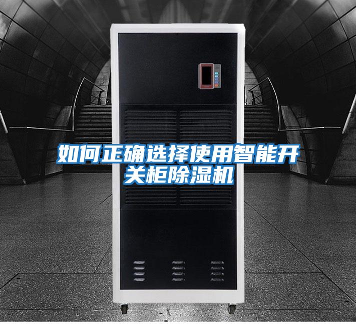 如何正確選擇使用智能開(kāi)關(guān)柜除濕機