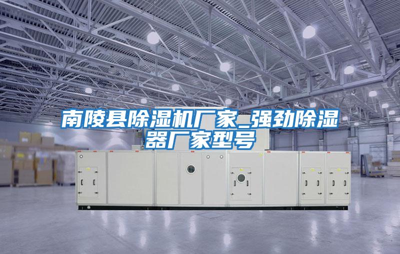 南陵縣除濕機廠(chǎng)家_強勁除濕器廠(chǎng)家型號