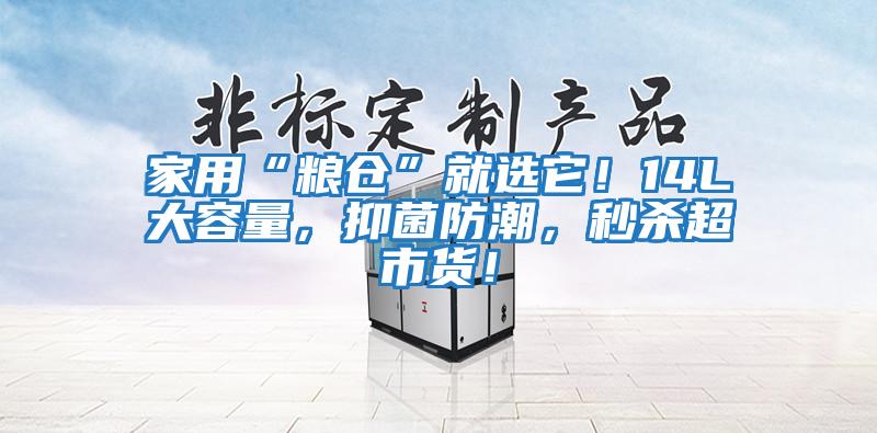 家用“糧倉”就選它！14L大容量，抑菌防潮，秒殺超市貨！