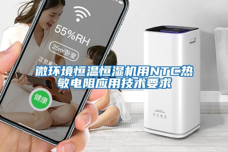 微環(huán)境恒溫恒濕機用NTC熱敏電阻應用技術(shù)要求