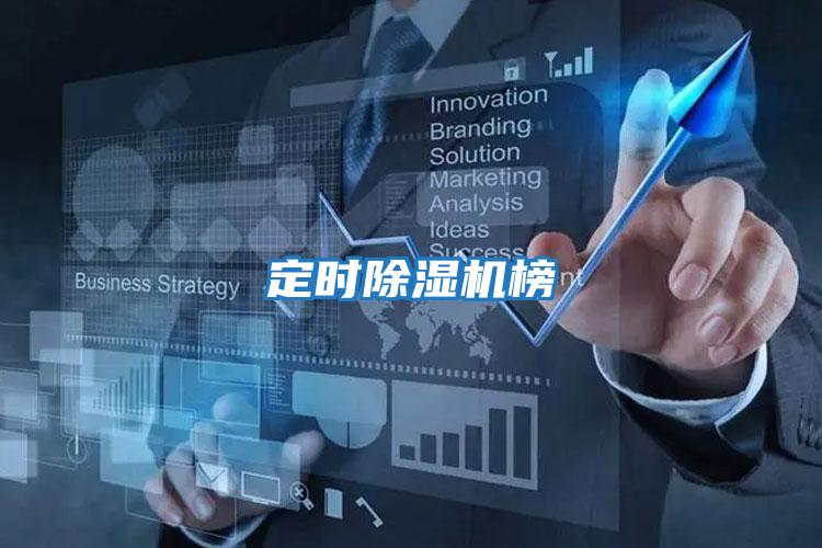 定時(shí)除濕機榜