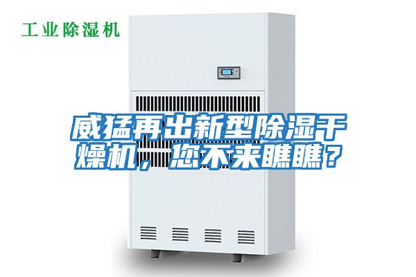 威猛再出新型除濕干燥機，您不來(lái)瞧瞧？