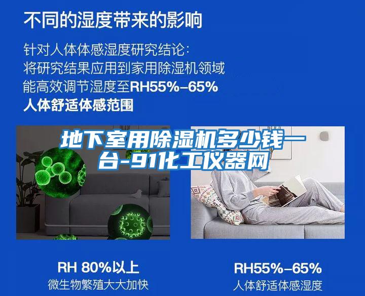 地下室用除濕機多少錢(qián)一臺-91化工儀器網(wǎng)