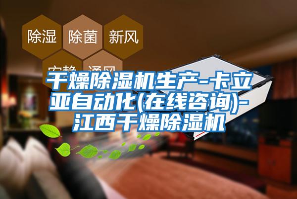 干燥除濕機生產(chǎn)-卡立亞自動(dòng)化(在線(xiàn)咨詢(xún))-江西干燥除濕機