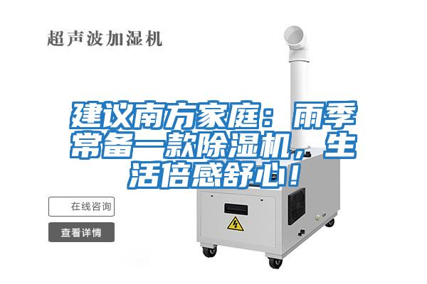 建議南方家庭：雨季常備一款除濕機，生活倍感舒心！