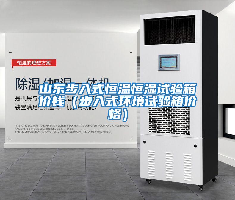 山東步入式恒溫恒濕試驗箱價(jià)錢(qián)（步入式環(huán)境試驗箱價(jià)格）