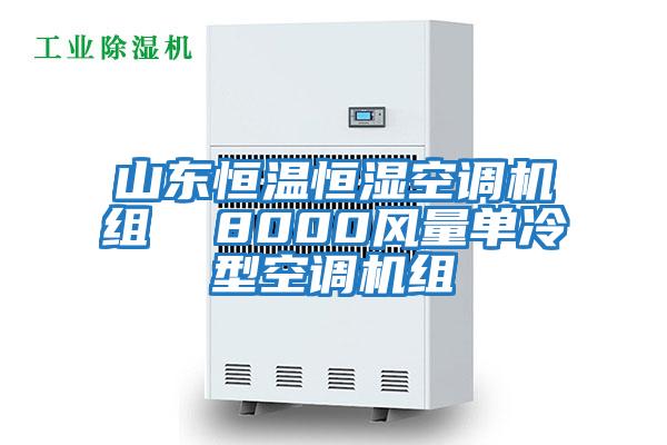 山東恒溫恒濕空調機組  8000風(fēng)量單冷型空調機組