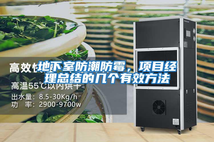 地下室防潮防霉，項目經(jīng)理總結的幾個(gè)有效方法