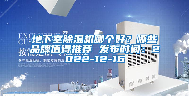 地下室除濕機哪個(gè)好？哪些品牌值得推薦 發(fā)布時(shí)間：2022-12-16