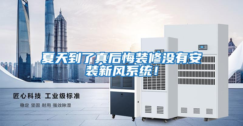 夏天到了真后悔裝修沒(méi)有安裝新風(fēng)系統！