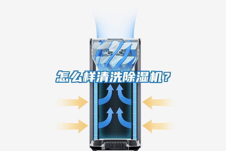 怎么樣清洗除濕機？