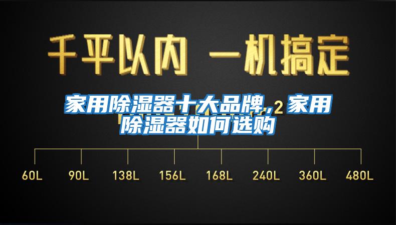 家用除濕器十大品牌，家用除濕器如何選購
