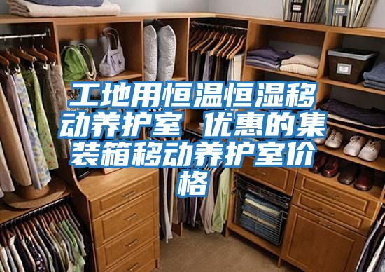 工地用恒溫恒濕移動(dòng)養護室 優(yōu)惠的集裝箱移動(dòng)養護室價(jià)格