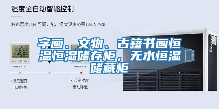字畫(huà)、文物、古籍書(shū)畫(huà)恒溫恒濕儲存柜，無(wú)水恒濕儲藏柜