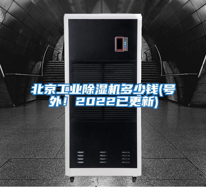 北京工業(yè)除濕機多少錢(qián)(號外！2022已更新)