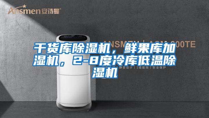 干貨庫除濕機，鮮果庫加濕機，2-8度冷庫低溫除濕機