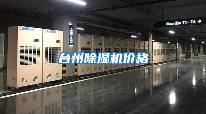 臺州除濕機價(jià)格