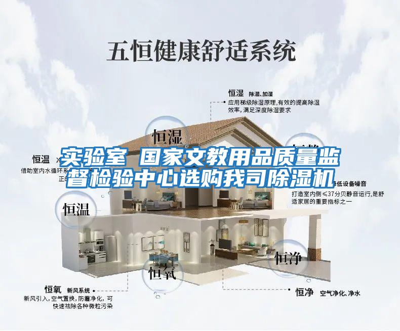實(shí)驗室●國家文教用品質(zhì)量監督檢驗中心選購我司除濕機