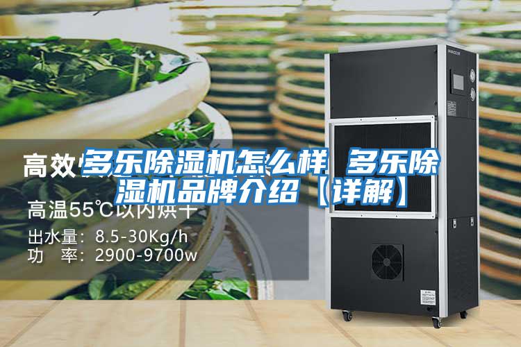 多樂(lè )除濕機怎么樣 多樂(lè )除濕機品牌介紹【詳解】