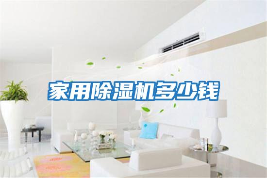 家用除濕機多少錢(qián)