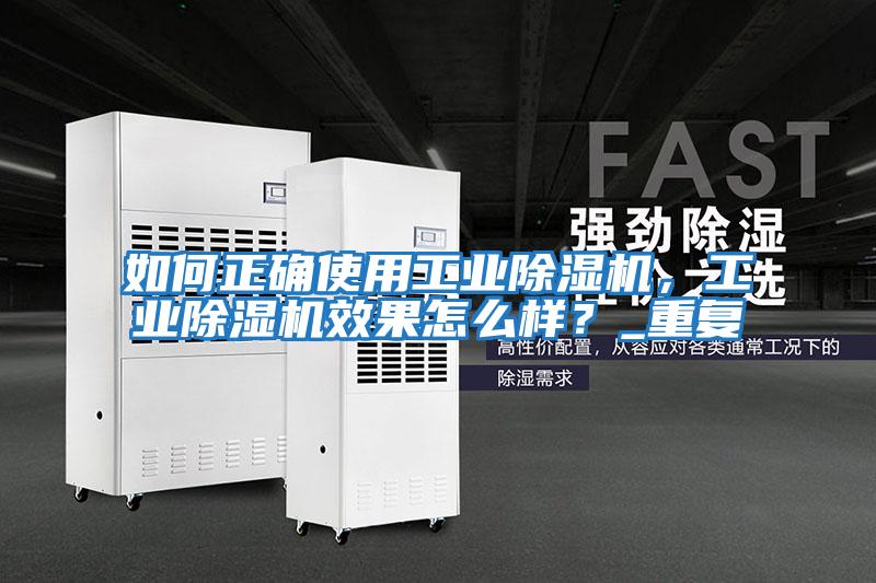 如何正確使用工業(yè)除濕機，工業(yè)除濕機效果怎么樣？_重復
