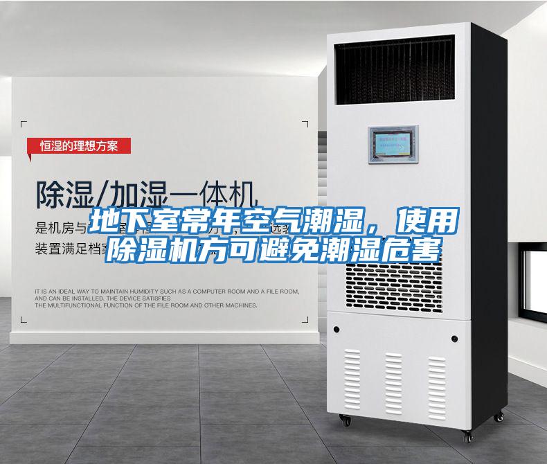 地下室常年空氣潮濕，使用除濕機方可避免潮濕危害