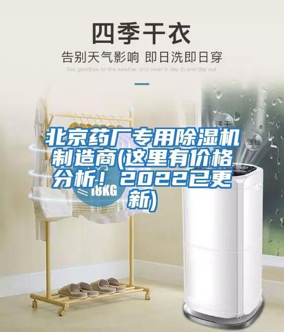 北京藥廠(chǎng)專(zhuān)用除濕機制造商(這里有價(jià)格分析！2022已更新)