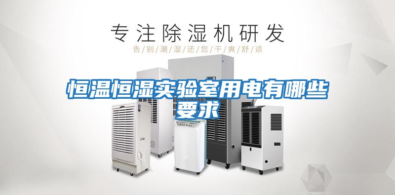 恒溫恒濕實(shí)驗室用電有哪些要求