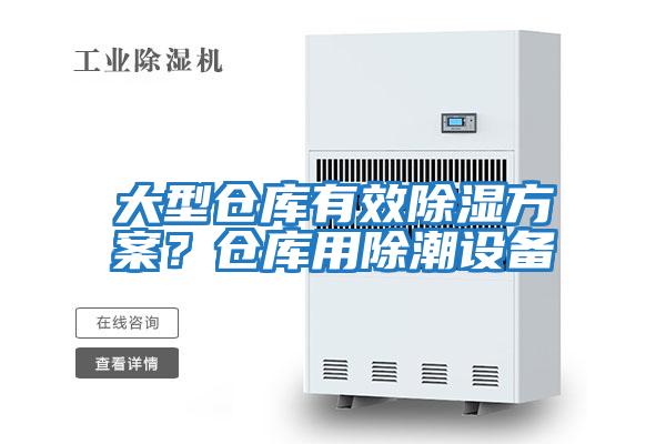 大型倉庫有效除濕方案？倉庫用除潮設備