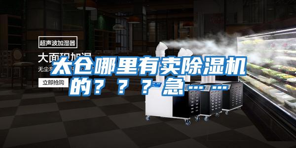 太倉哪里有賣(mài)除濕機的？？？急……