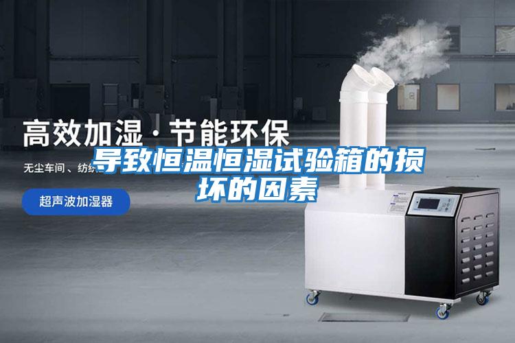 導致恒溫恒濕試驗箱的損壞的因素