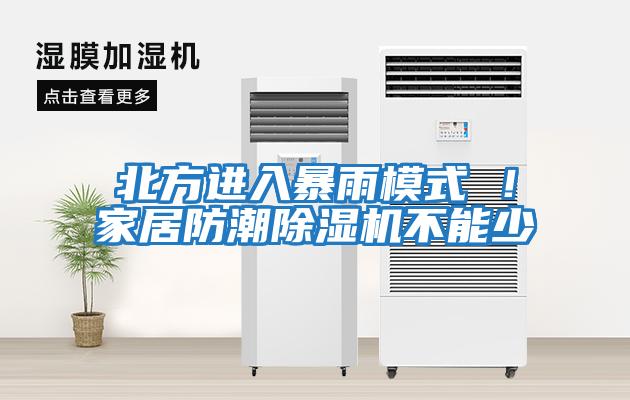 北方進(jìn)入暴雨模式 ！家居防潮除濕機不能少