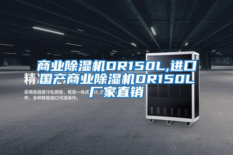 商業(yè)除濕機DR150L,進(jìn)口國產(chǎn)商業(yè)除濕機DR150L廠(chǎng)家直銷(xiāo)