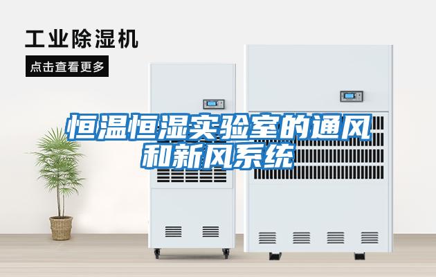 恒溫恒濕實(shí)驗室的通風(fēng)和新風(fēng)系統