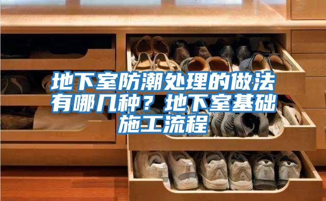 地下室防潮處理的做法有哪幾種？地下室基礎施工流程